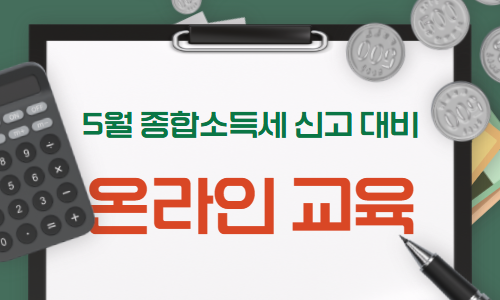 종합소득세 신고 가이드 교육